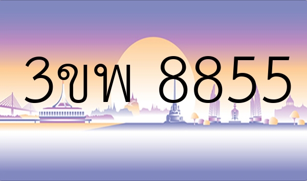 3ขพ 8855